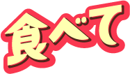 食べて