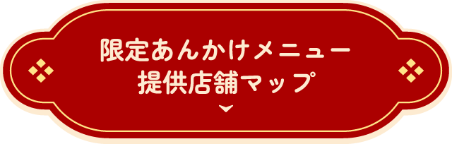 限定あんかけメニュー提供店舗マップ
