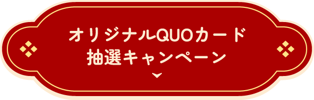 オリジナルQUOカード抽選キャンペーン
