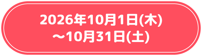 2026年10月1日(木)～10月31日(土)