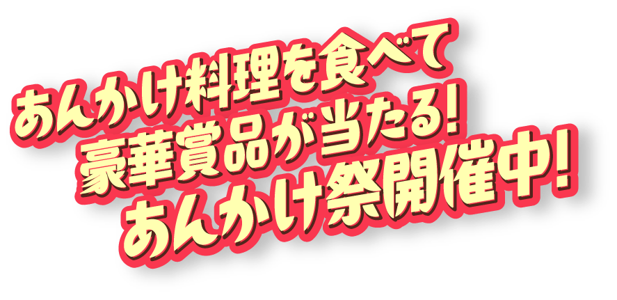 あんかけ料理を食べて豪華賞品が当たる！あんかけ祭開催中！
