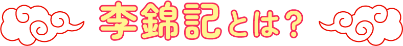 李錦記とは？
