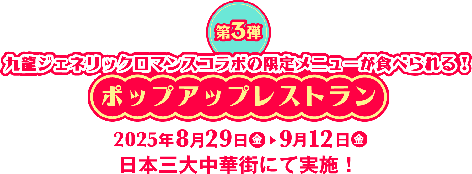 九龍ジェネリックロマンスコラボの限定メニューが食べられる!ポップアップレストラン2025年8月29日●金▶︎9月12日●金日本三大中華街にて実施!