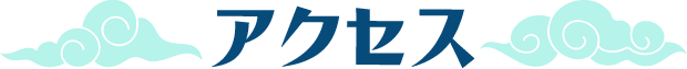 アクセス