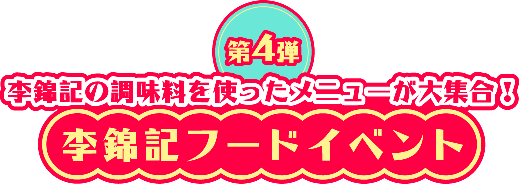 李錦記の調味料を使ったメニューが大集合! 李錦記フードイベント