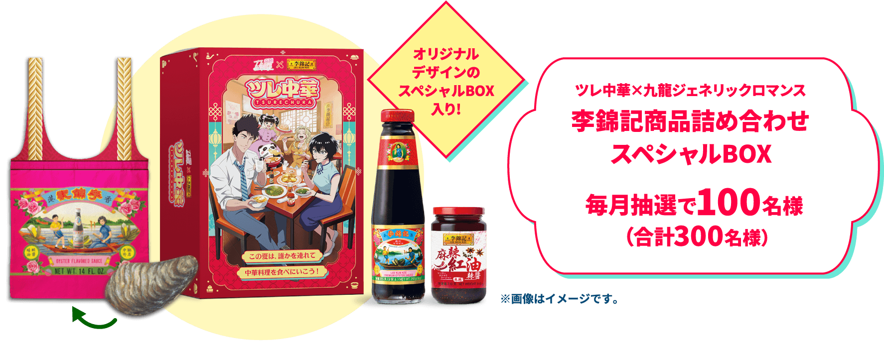 ツレ中華×九龍ジェネリックロマンス李錦記商品詰め合わせスペシャルBOX毎月抽選で100名様(合計300名様)