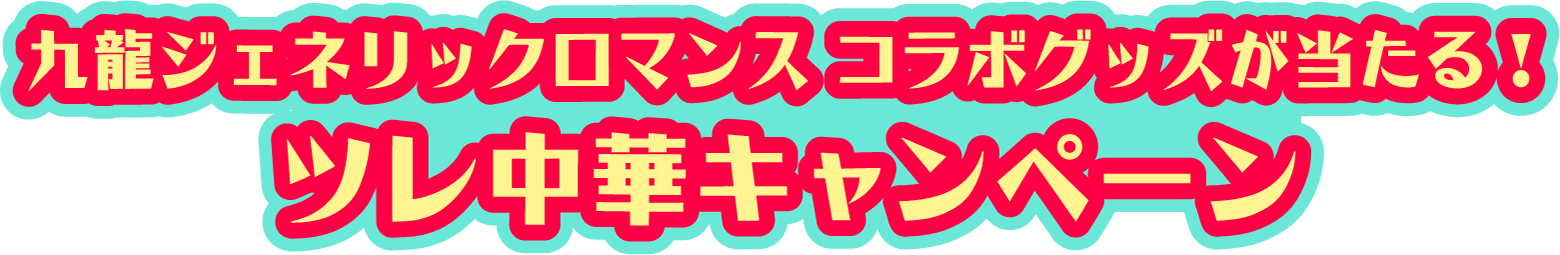 九龍ジェネリックロマンス コラボグッズが当たる!ツレ中華キャンペーン
