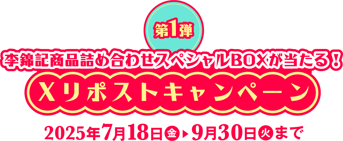 李錦記商品詰め合わせスペシャルBOXが当たる!Xリポストキャンペーン2025年7月18日●金▶︎9月30日●火まで