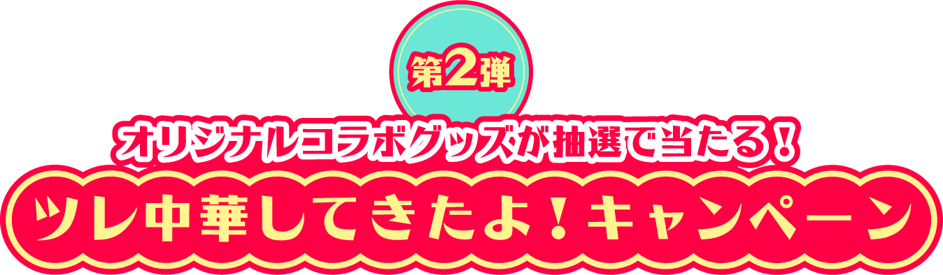 ツレ中華してきたよ!キャンペーン