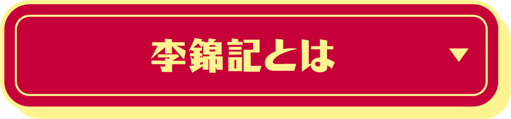 李錦記とは