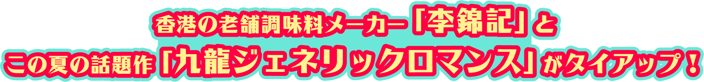 香港の老舗調味料メーカー「李錦記」とこの夏の話題作「九龍ジェネリックロマンス」がタイアップ!